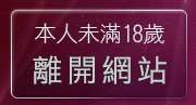 本人未滿18歲，離開微風